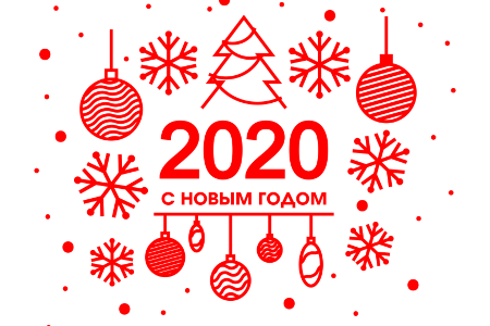 С Новым годом!