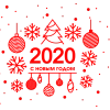 С новым годом 2020!